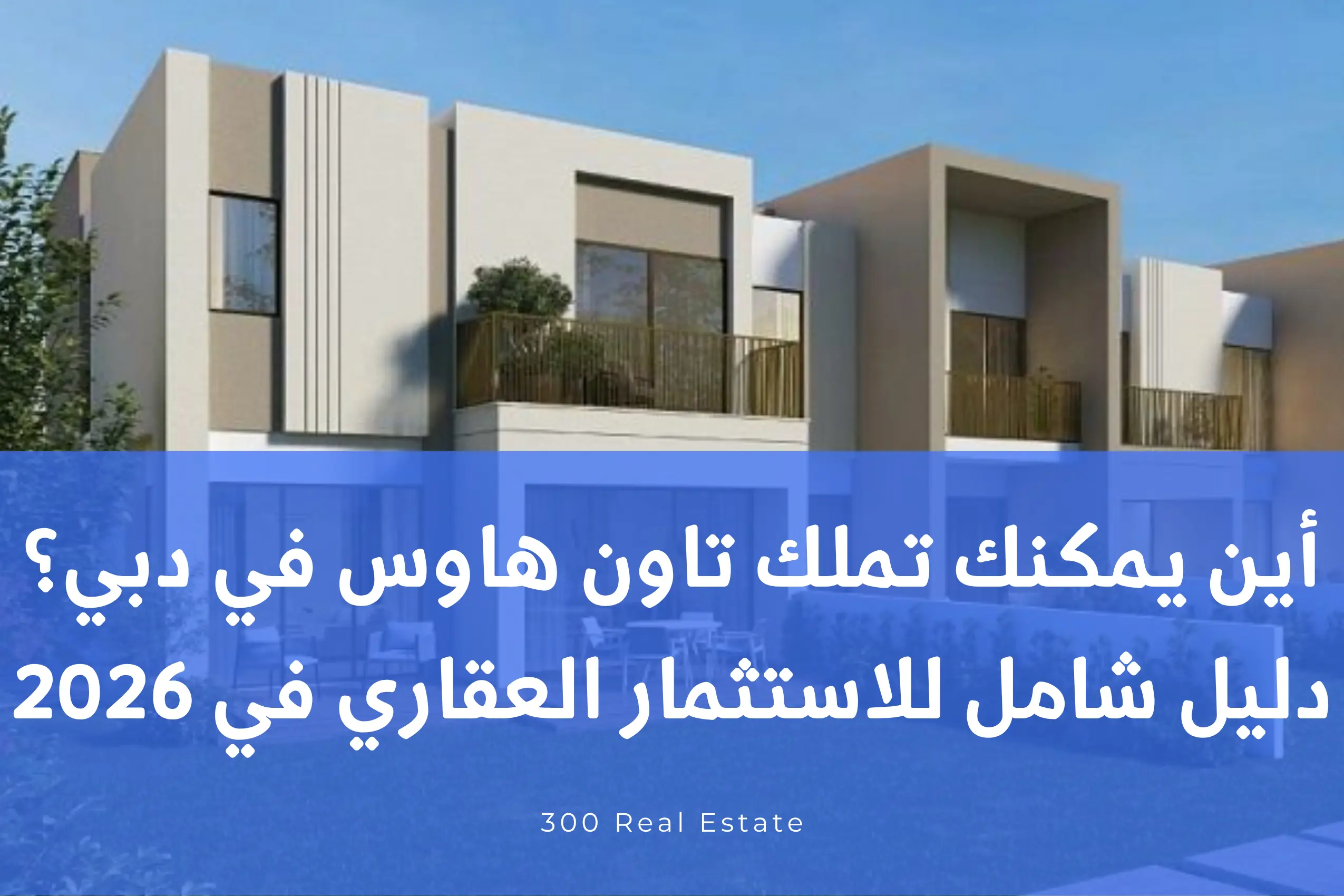 أين يمكنك تملك تاون هاوس في دبي؟ دليل شامل للاستثمار العقاري في 2025